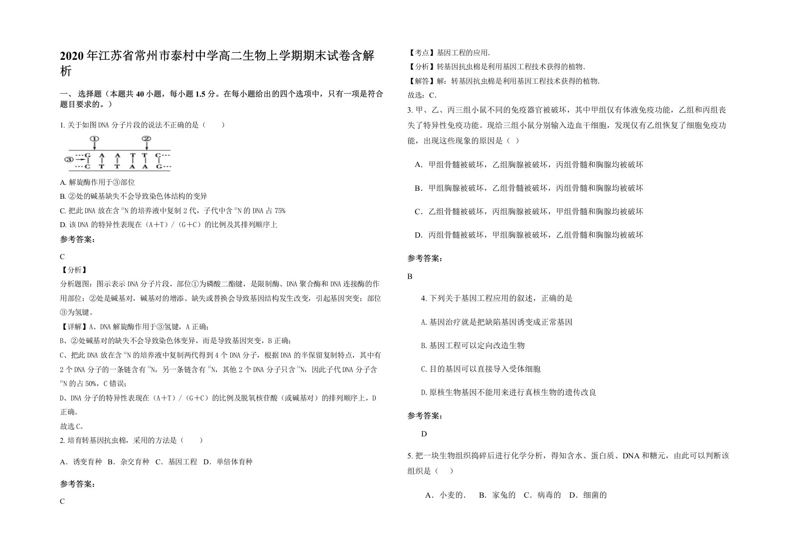 2020年江苏省常州市泰村中学高二生物上学期期末试卷含解析