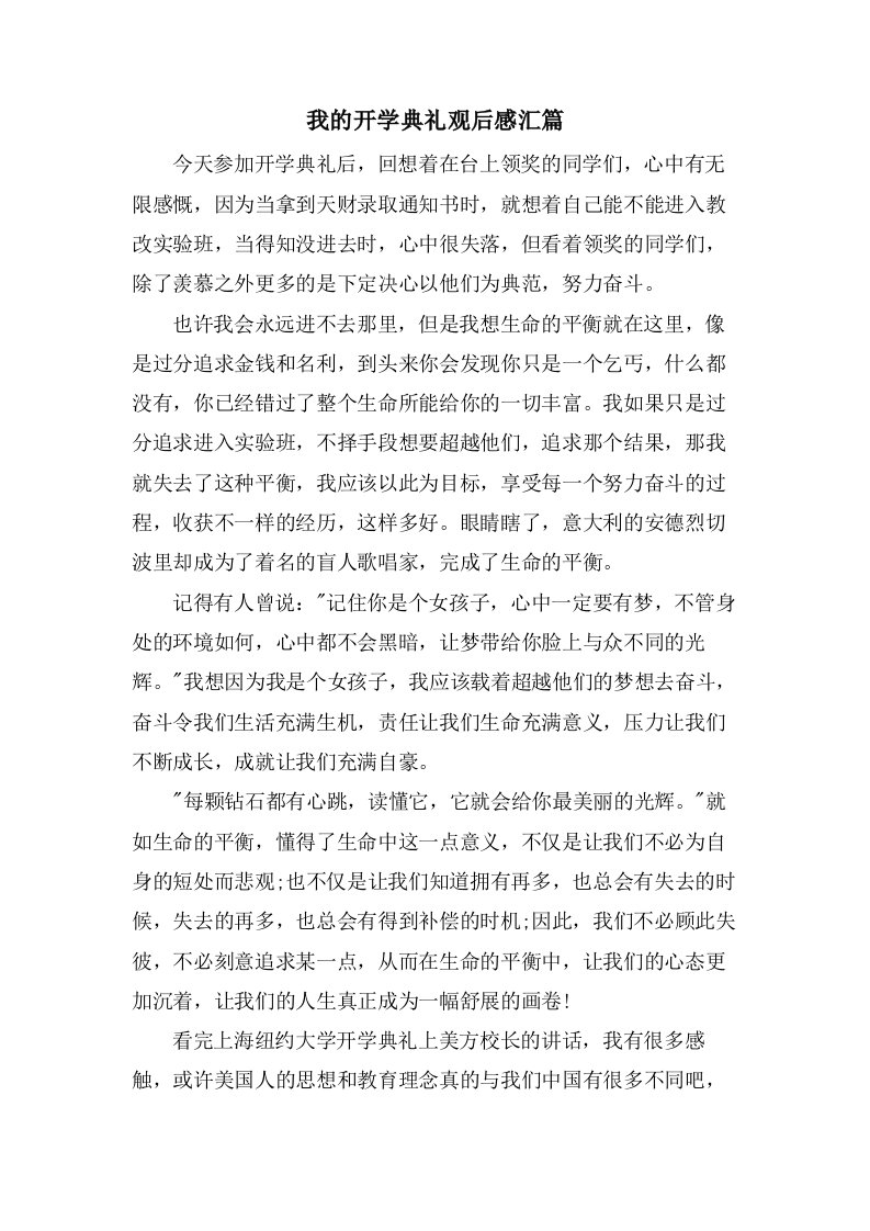 我的开学典礼观后感汇篇