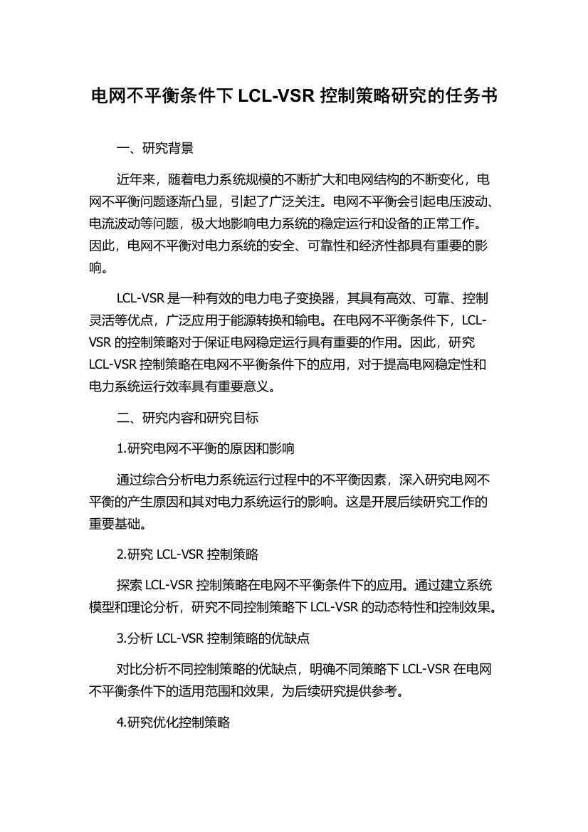 电网不平衡条件下LCL-VSR控制策略研究的任务书