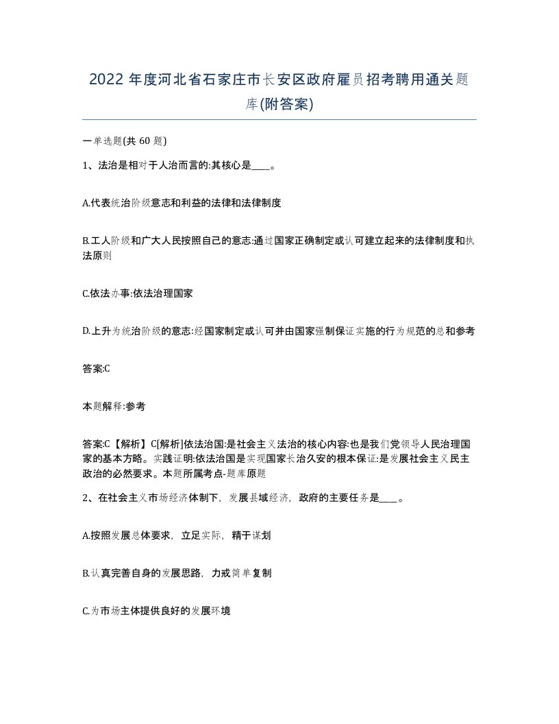 2022年度河北省石家庄市长安区政府雇员招考聘用通关题库附答案