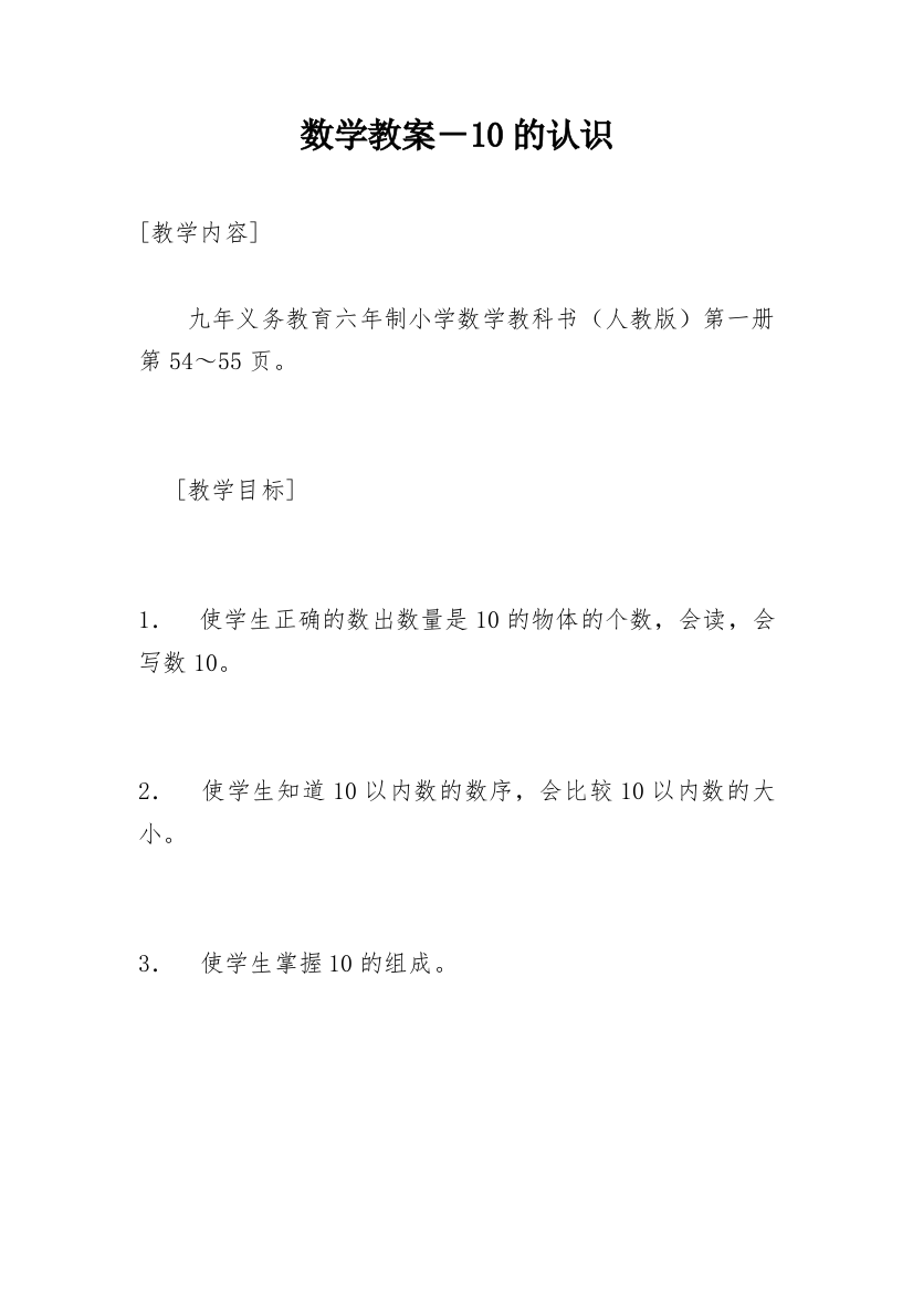 数学教案－10的认识