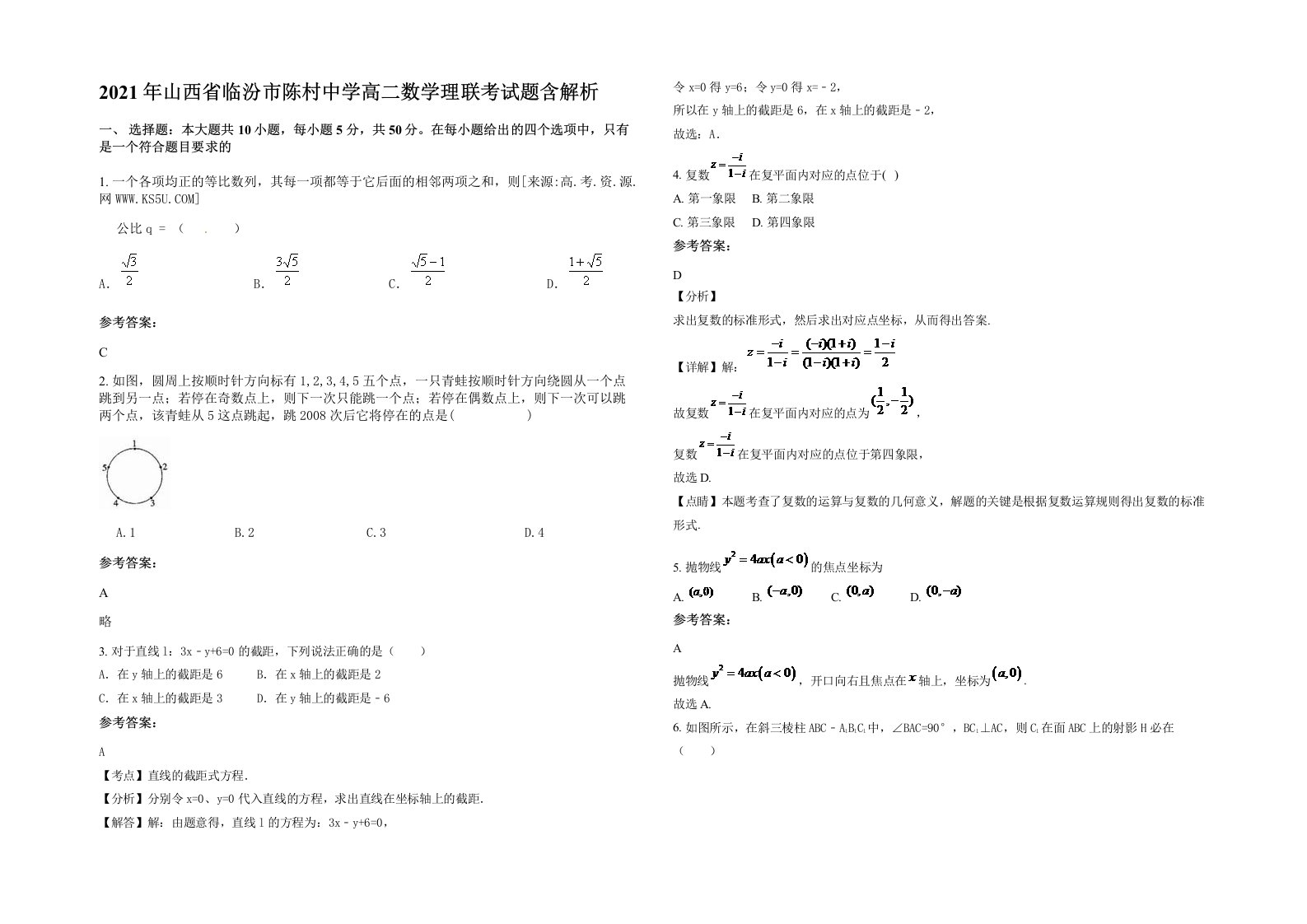 2021年山西省临汾市陈村中学高二数学理联考试题含解析