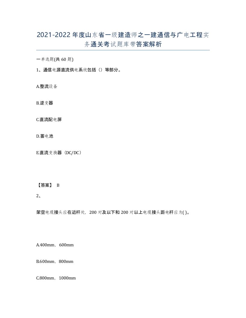 2021-2022年度山东省一级建造师之一建通信与广电工程实务通关考试题库带答案解析