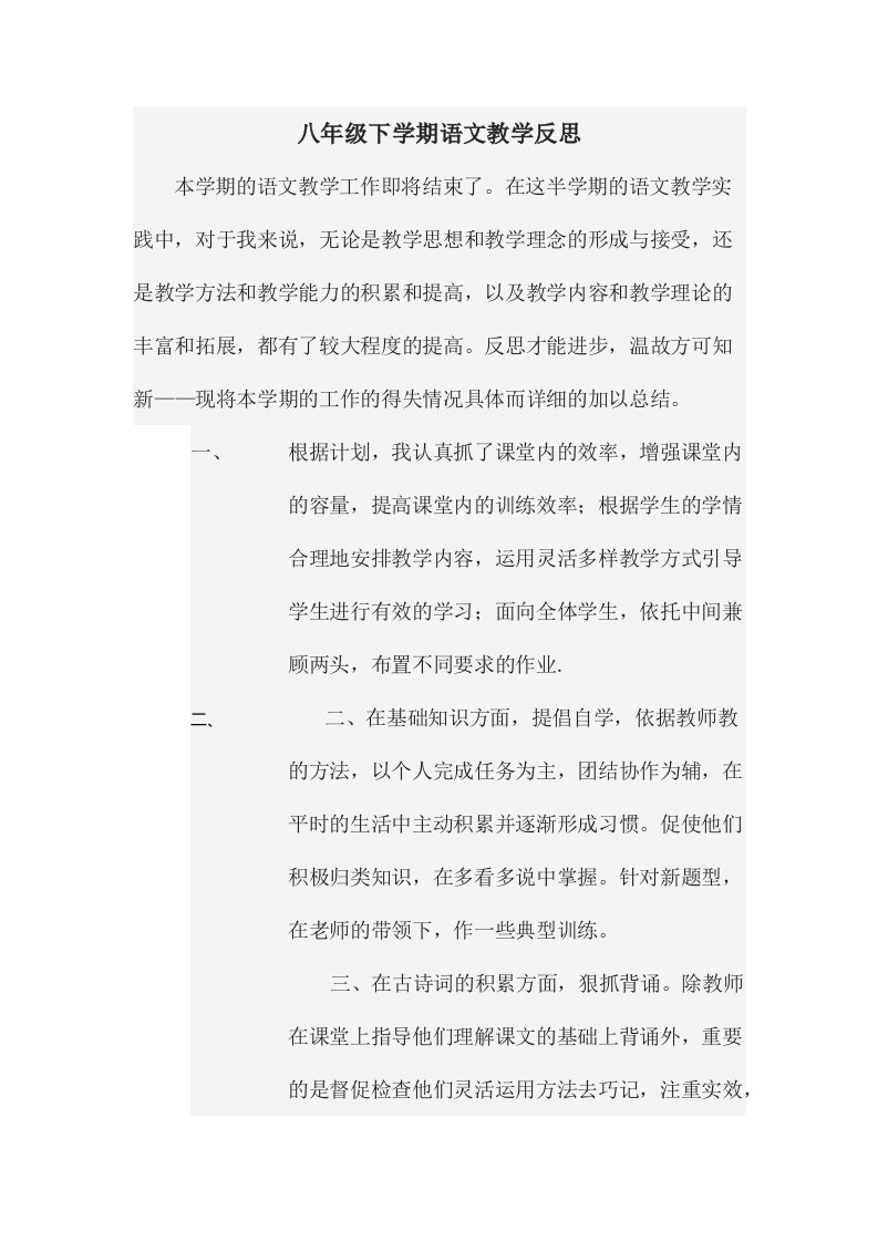 八年级下学期语文教学反思