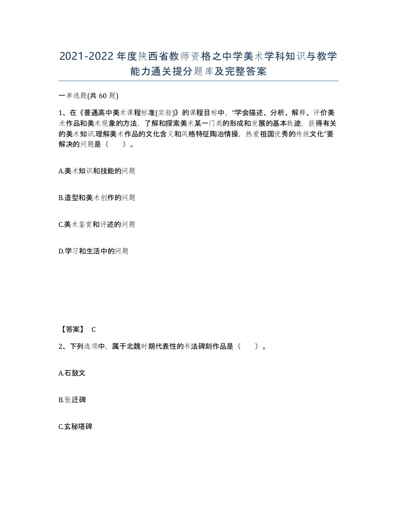 2021-2022年度陕西省教师资格之中学美术学科知识与教学能力通关提分题库及完整答案