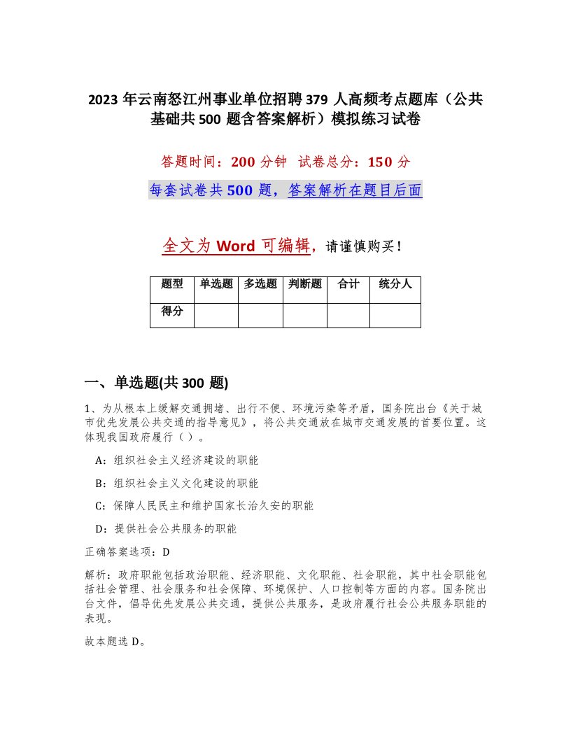 2023年云南怒江州事业单位招聘379人高频考点题库公共基础共500题含答案解析模拟练习试卷