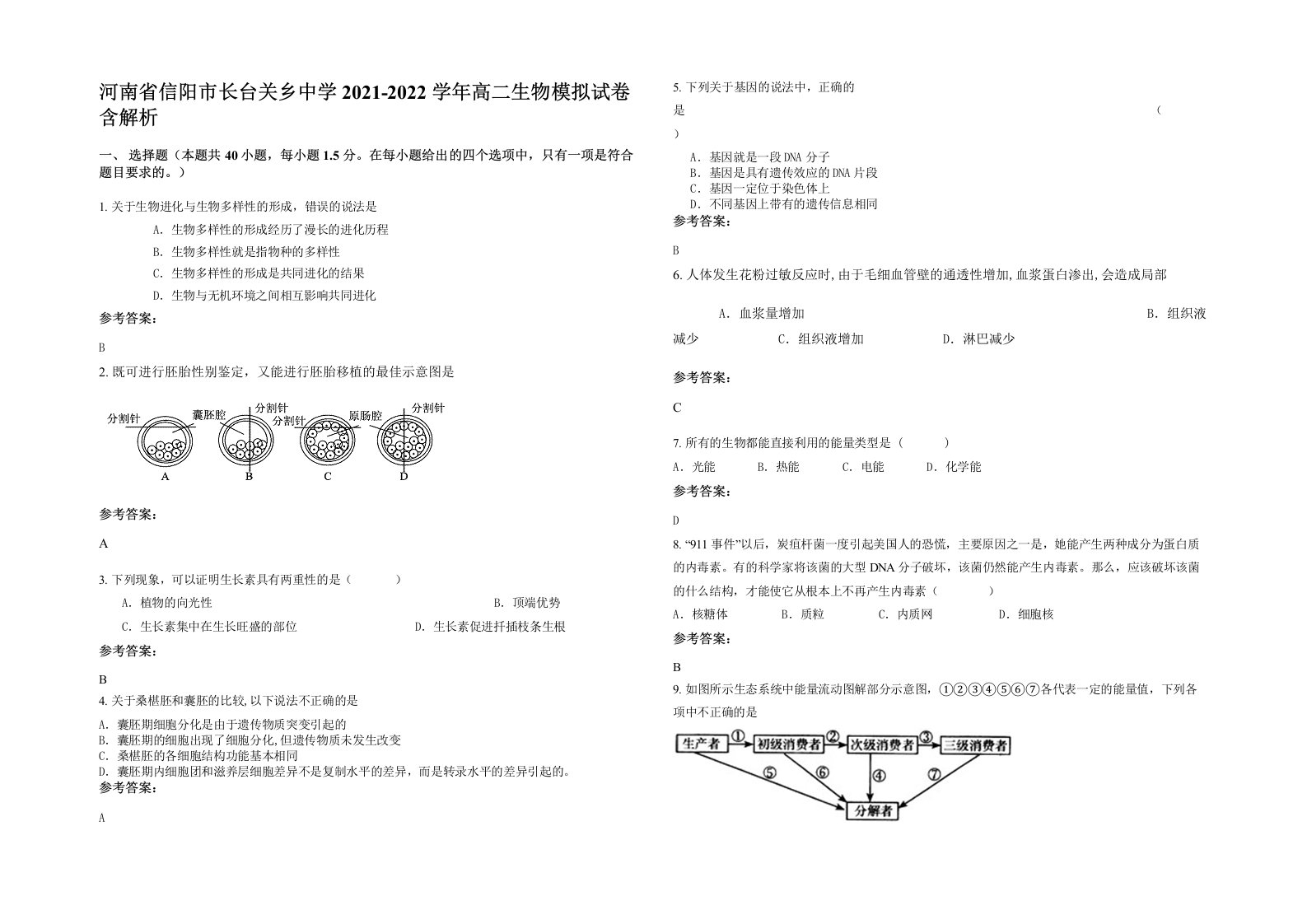 河南省信阳市长台关乡中学2021-2022学年高二生物模拟试卷含解析