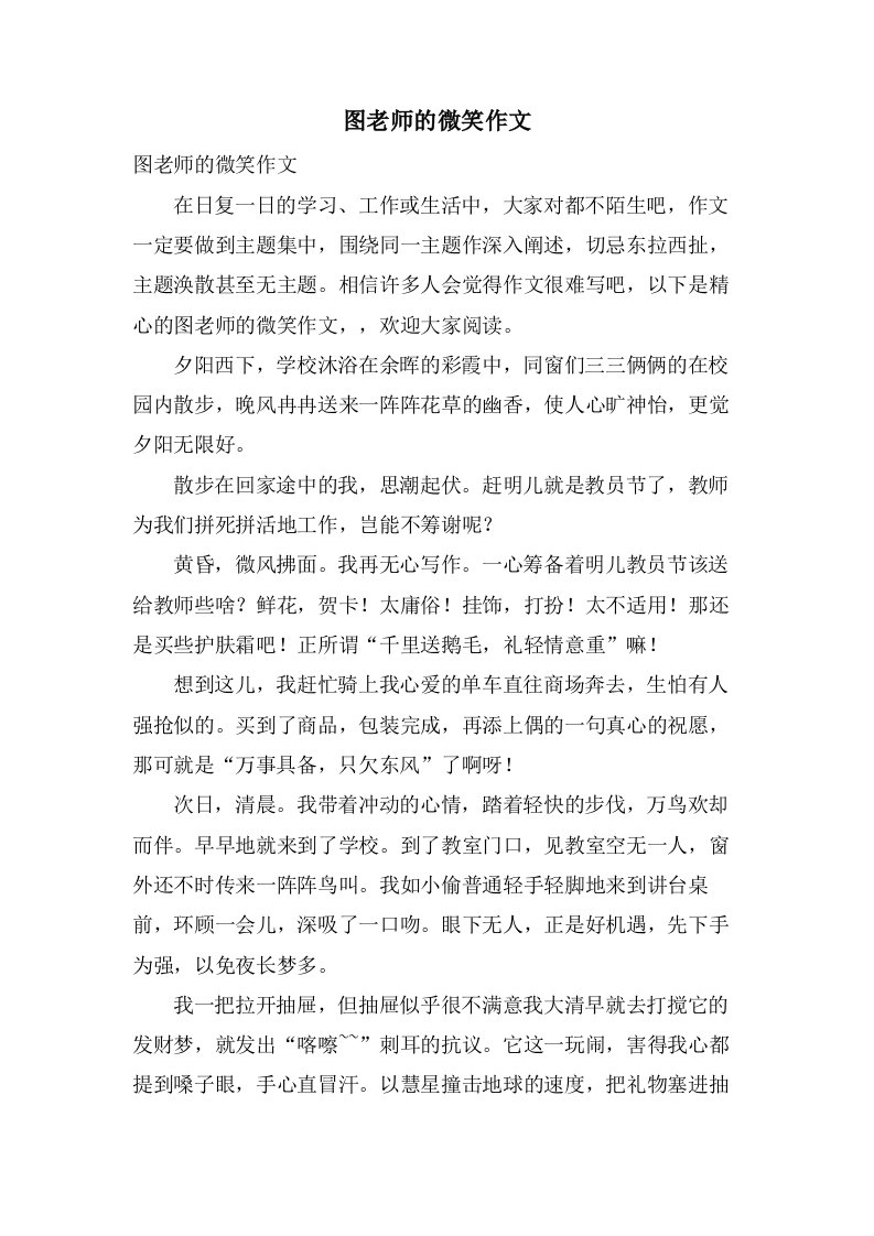 图老师的微笑作文