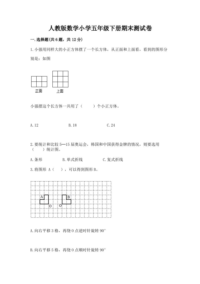 人教版数学小学五年级下册期末测试卷附答案【达标题】