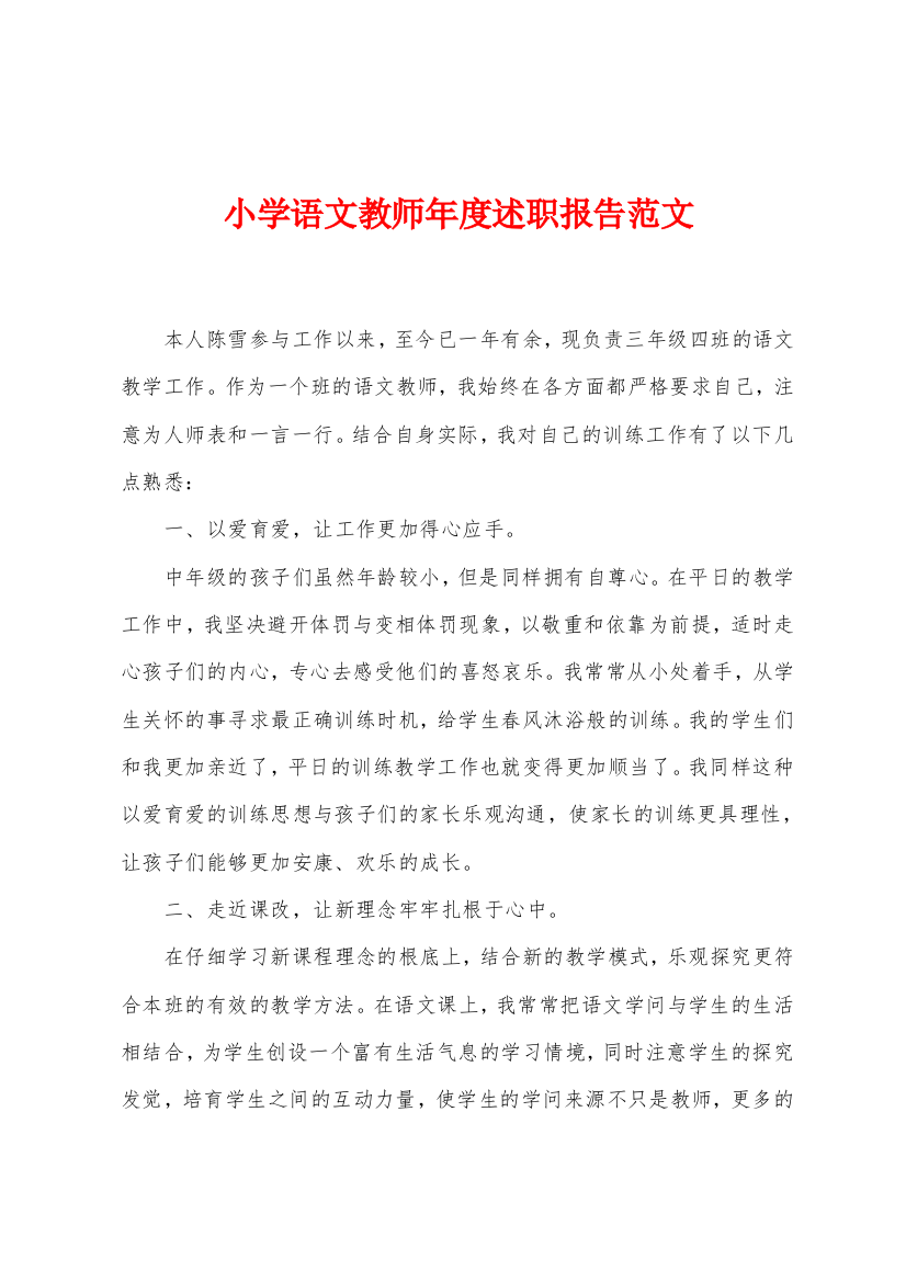 小学语文教师年度述职报告范文