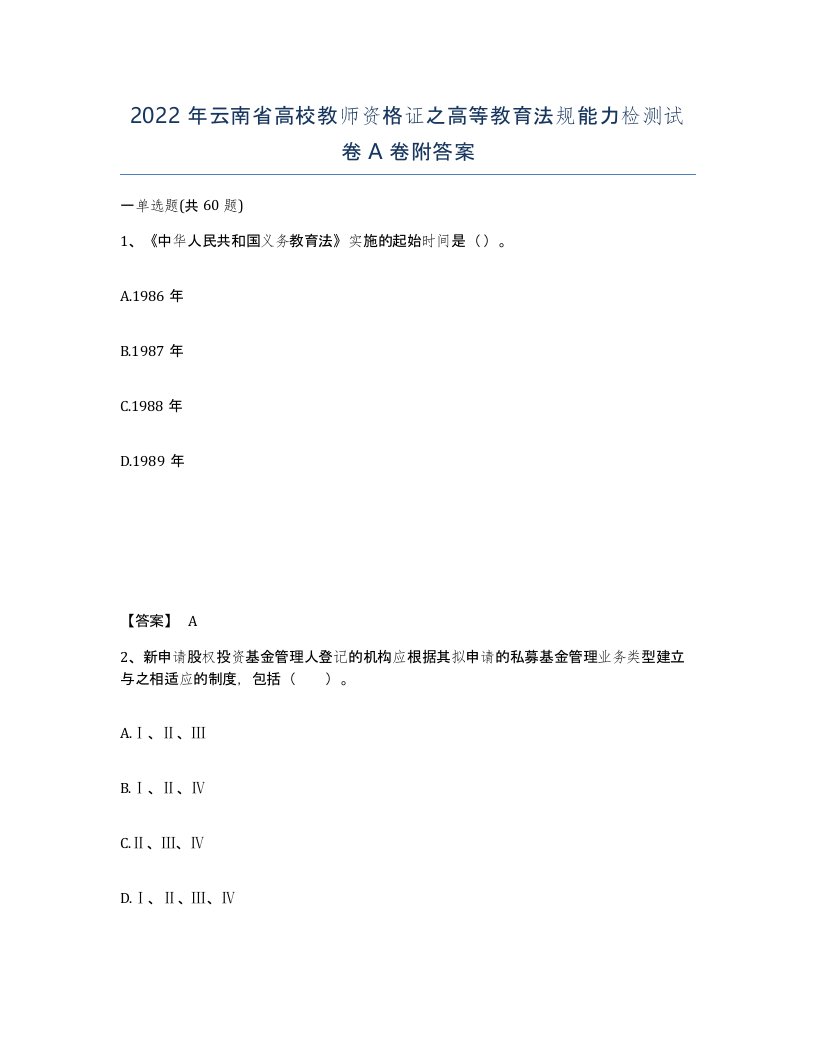 2022年云南省高校教师资格证之高等教育法规能力检测试卷A卷附答案