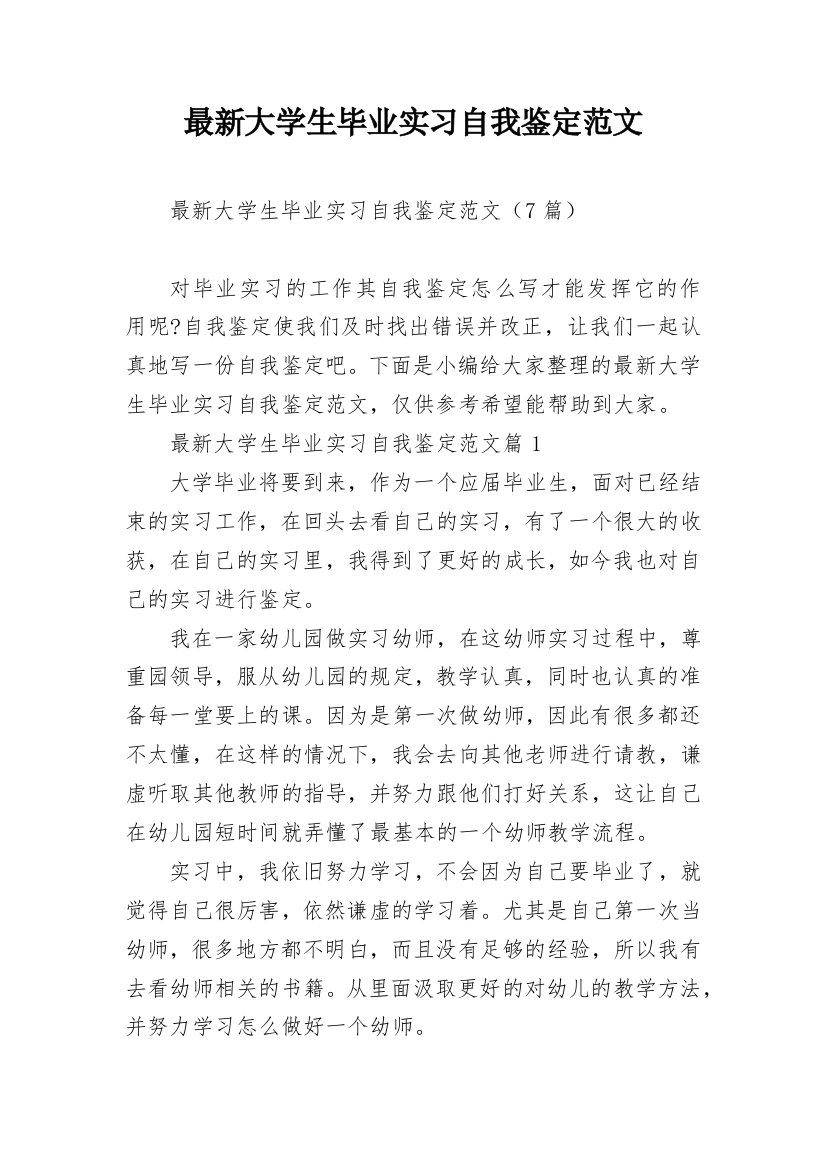 最新大学生毕业实习自我鉴定范文