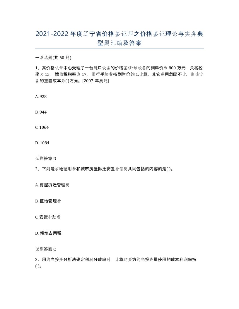 2021-2022年度辽宁省价格鉴证师之价格鉴证理论与实务典型题汇编及答案