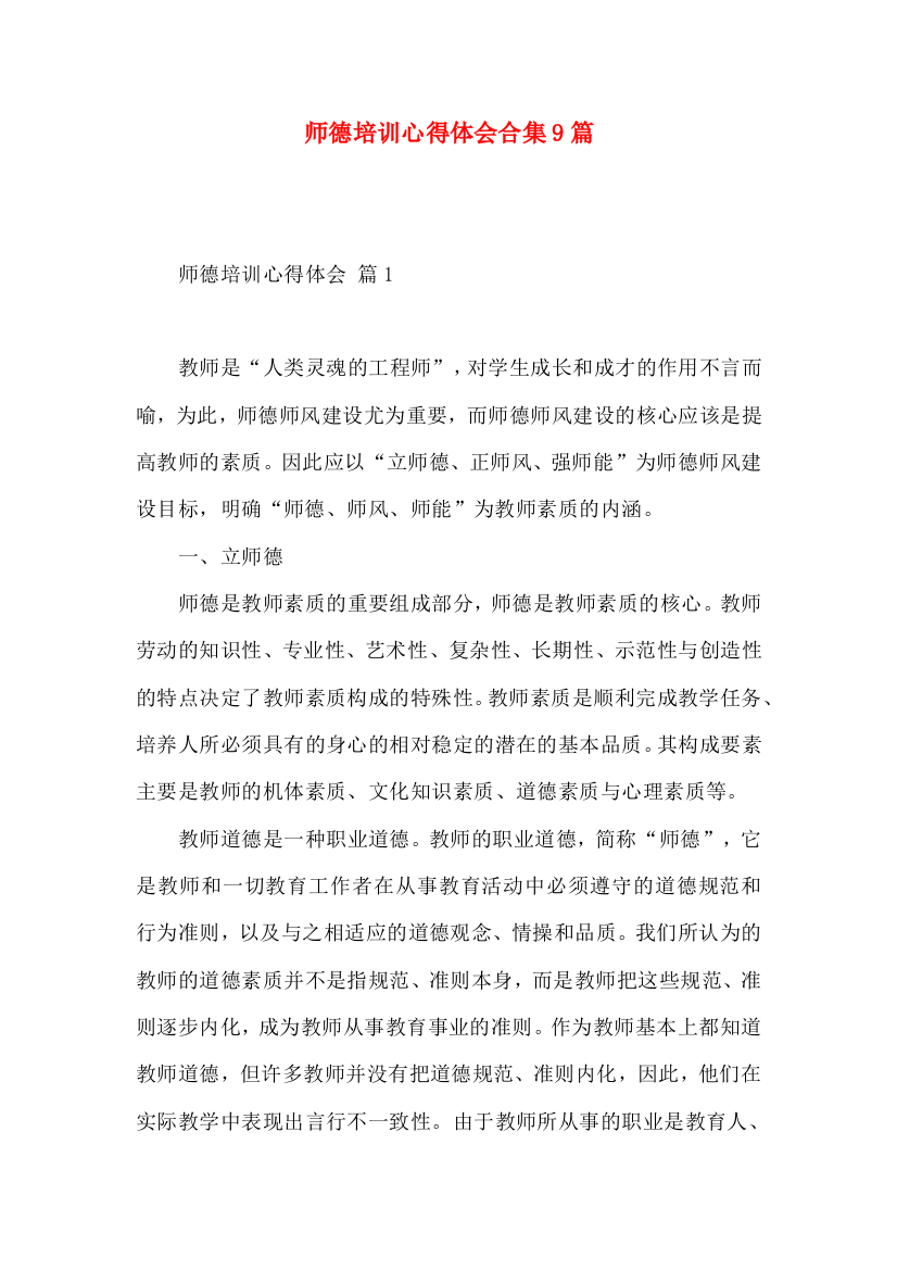 师德培训心得体会合集9篇