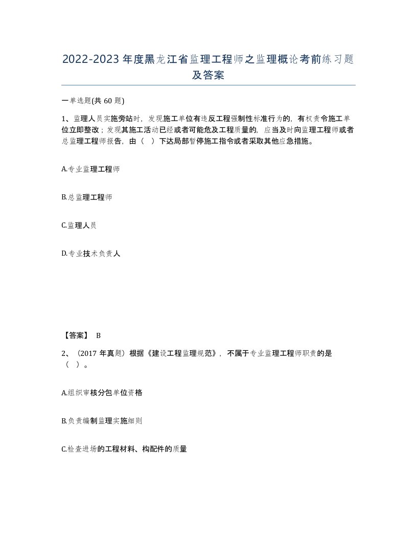 2022-2023年度黑龙江省监理工程师之监理概论考前练习题及答案