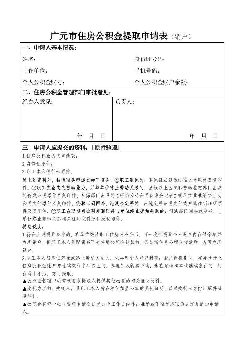 广元市住房公积金提取申请表(销户)