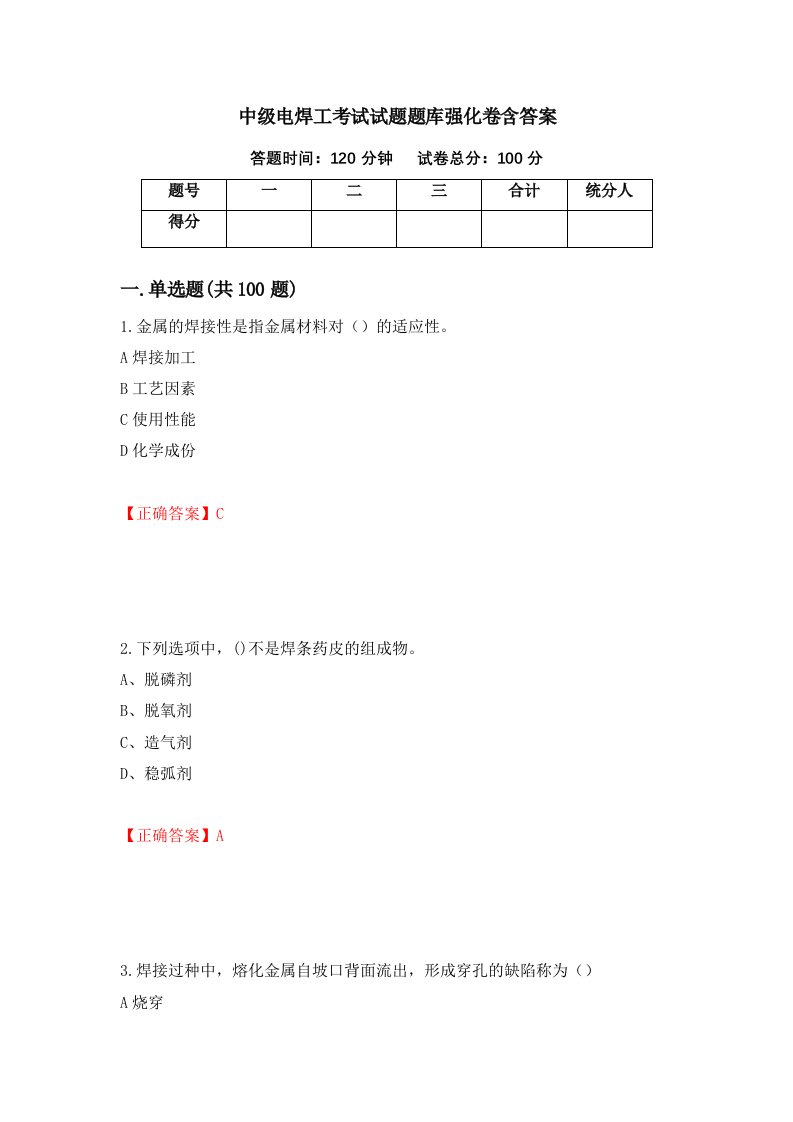 中级电焊工考试试题题库强化卷含答案第22次