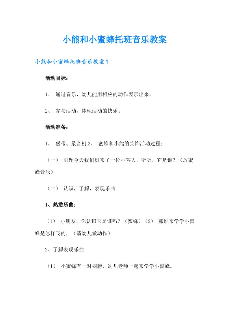 小熊和小蜜蜂托班音乐教案