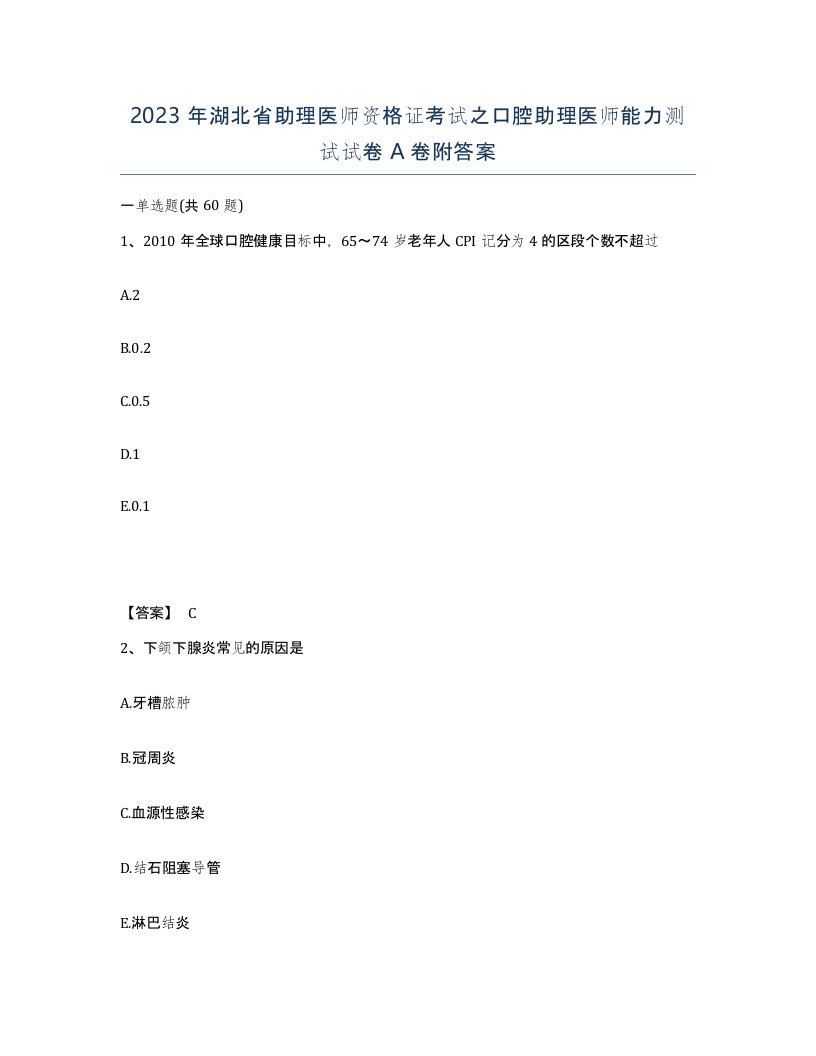 2023年湖北省助理医师资格证考试之口腔助理医师能力测试试卷A卷附答案