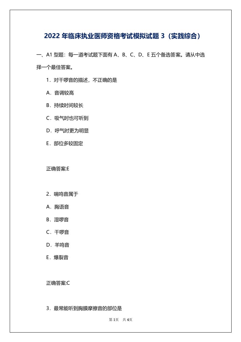 2022年临床执业医师资格考试模拟试题3（实践综合）