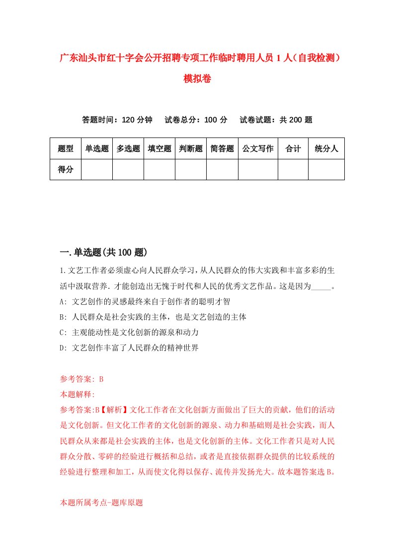 广东汕头市红十字会公开招聘专项工作临时聘用人员1人自我检测模拟卷5