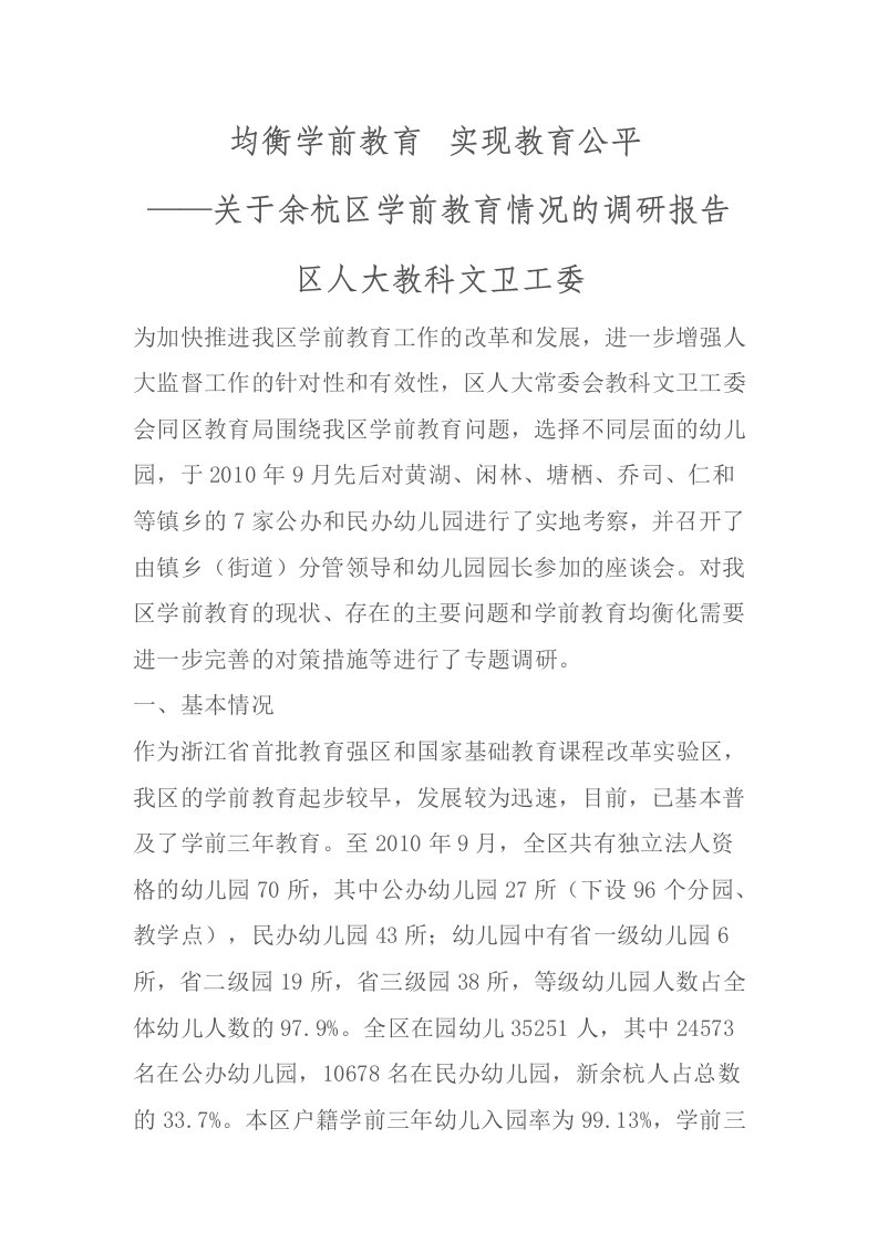 关于余杭区学前教育情况的调研报告（精选）