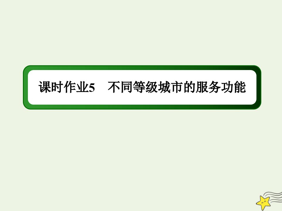 高中地理第二章城市与城市化第二节不同等级城市的服务功能课时作业课件新人教版必修2