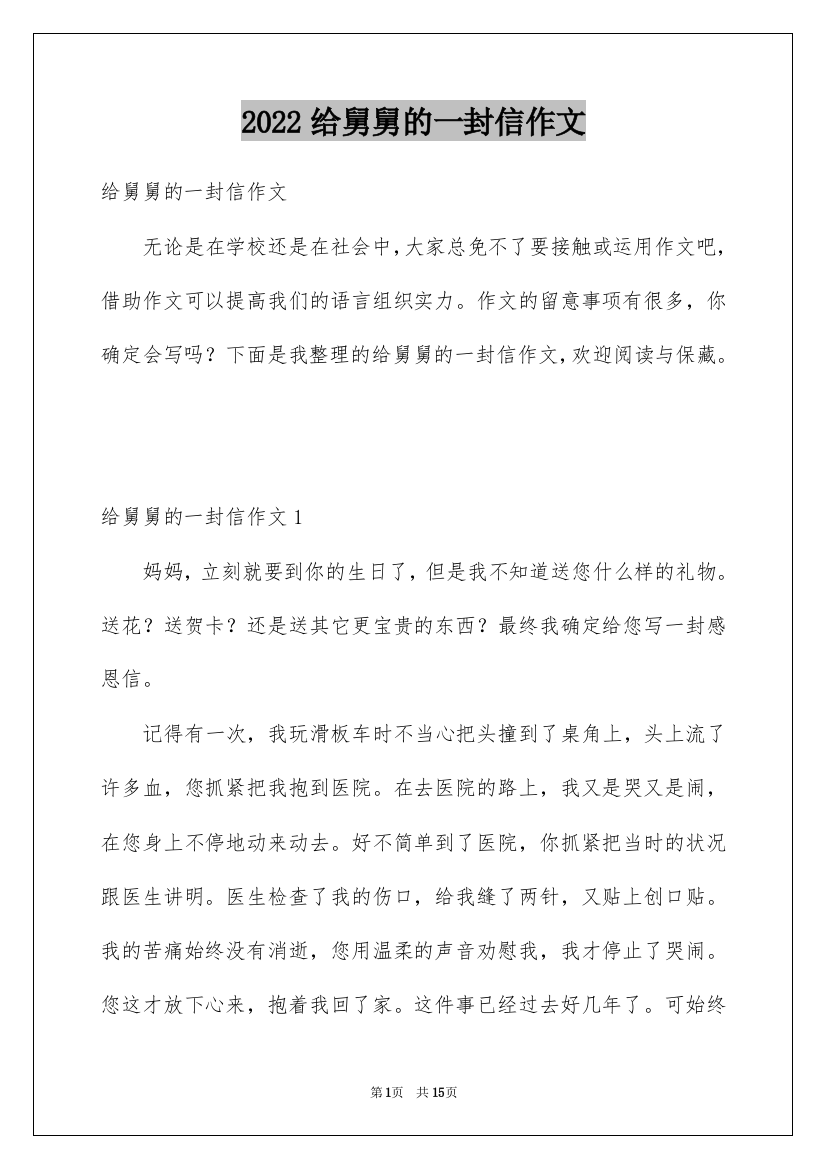 2022给舅舅的一封信作文_3