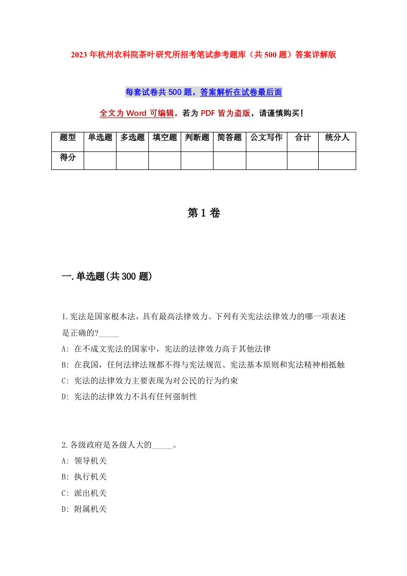 2023年杭州农科院茶叶研究所招考笔试参考题库共500题答案详解版