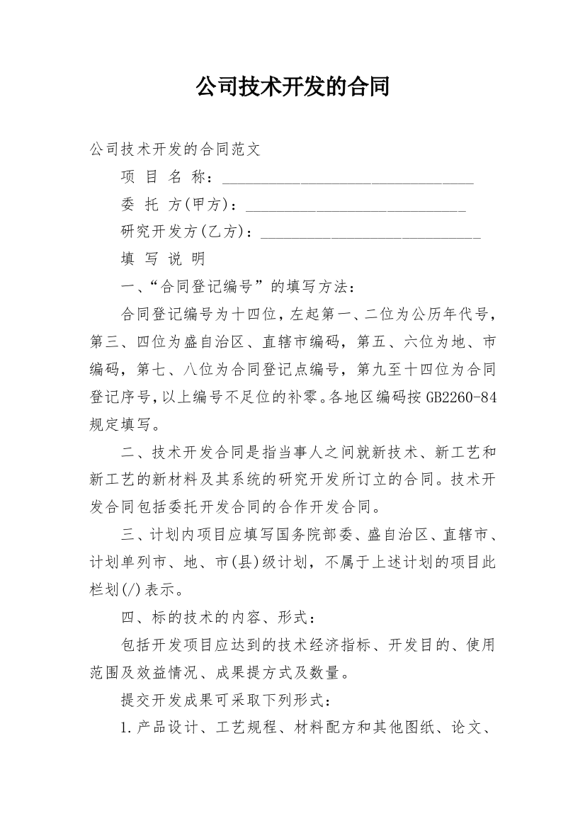 公司技术开发的合同