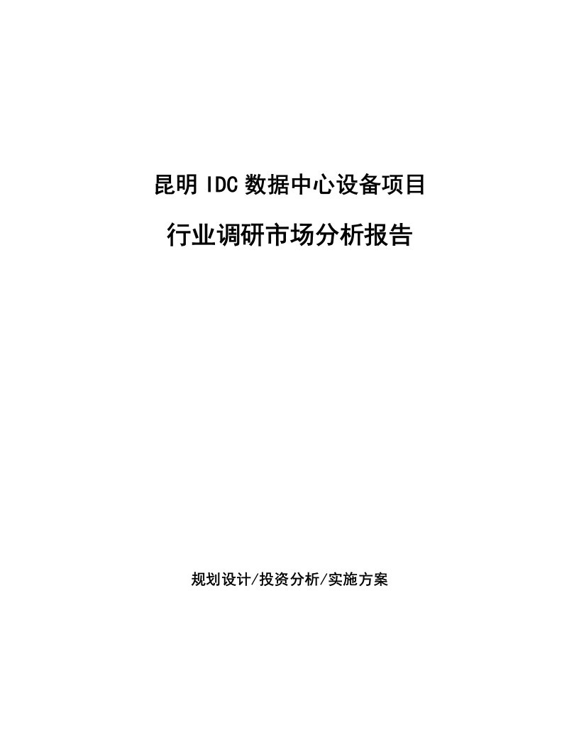 昆明IDC数据中心设备项目行业调研市场分析报告