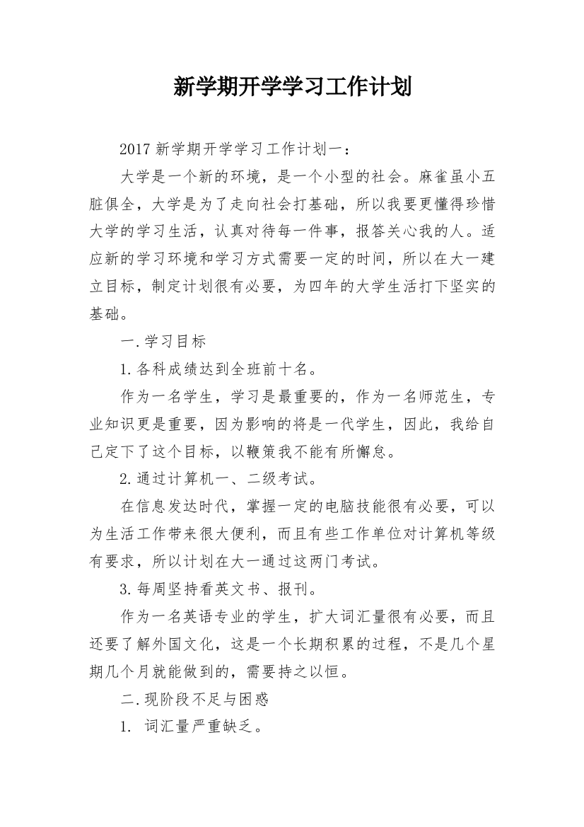 新学期开学学习工作计划