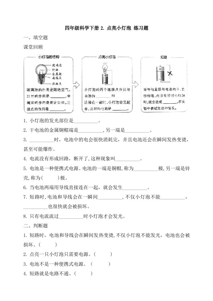 四年级科学下册试题－2.2点亮小灯泡