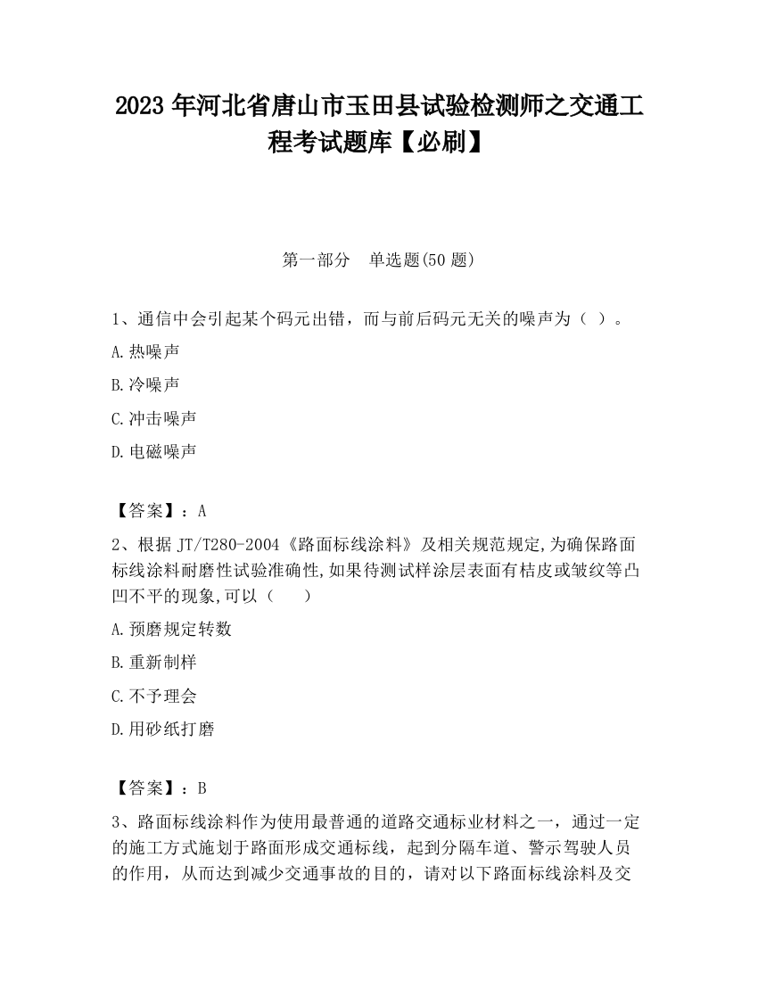 2023年河北省唐山市玉田县试验检测师之交通工程考试题库【必刷】