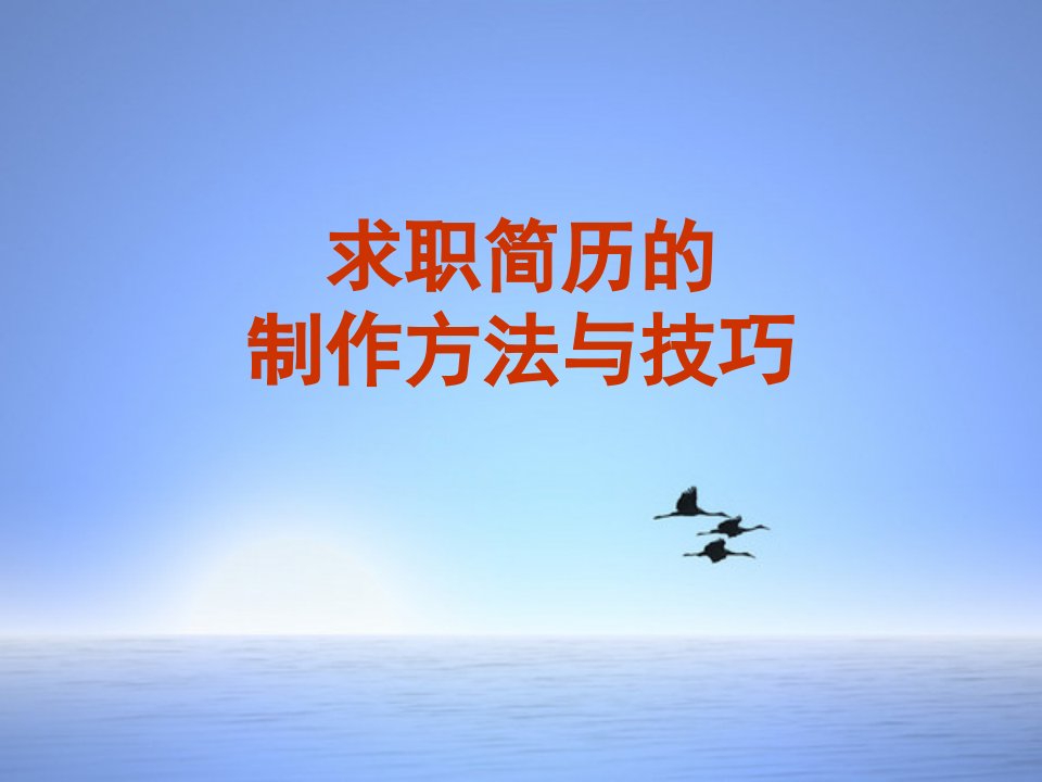 个人简历的制作（PPT34页)