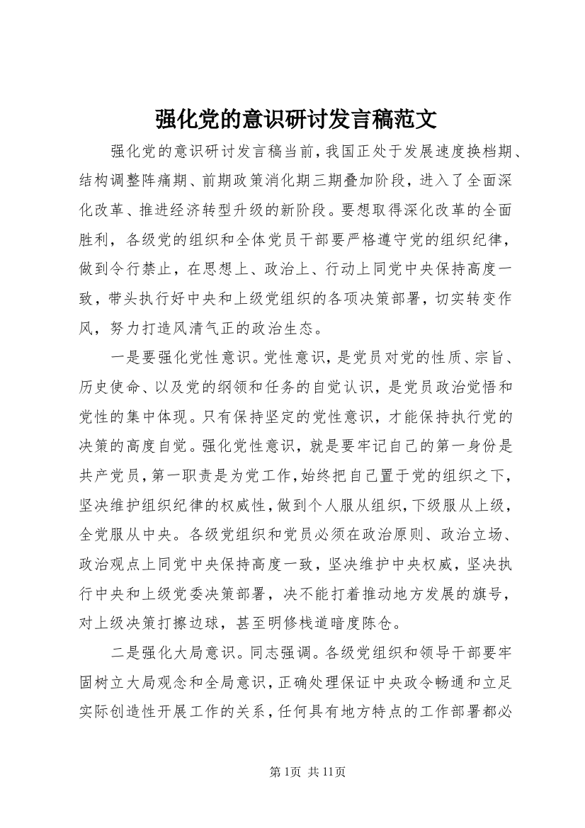 强化党的意识研讨发言稿范文