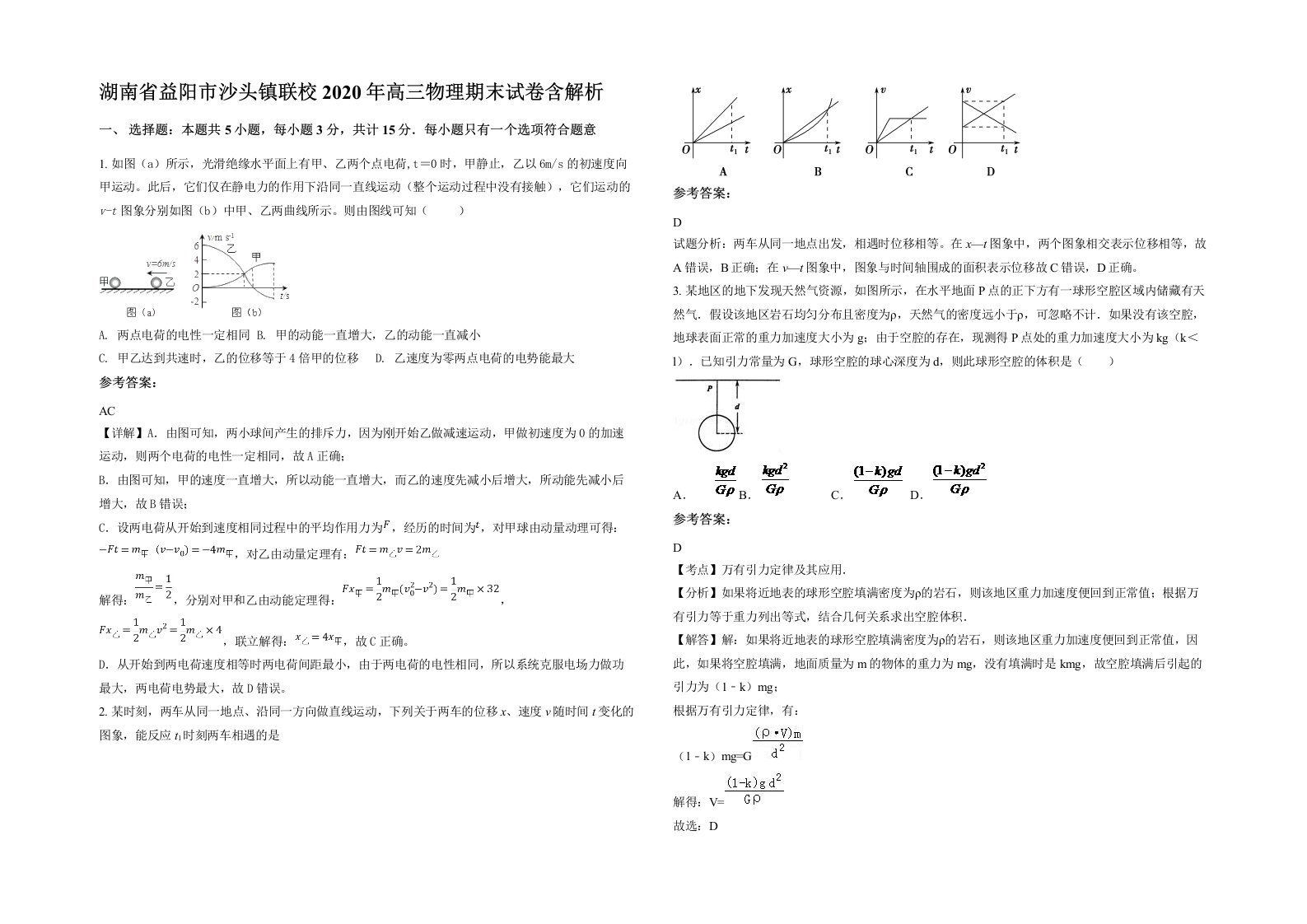 湖南省益阳市沙头镇联校2020年高三物理期末试卷含解析