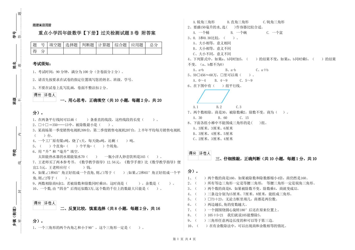 重点小学四年级数学下册过关检测试题B卷-附答案