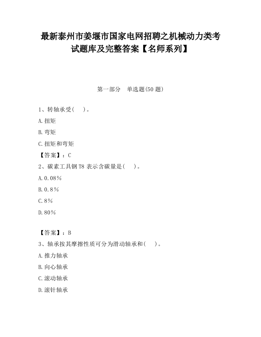 最新泰州市姜堰市国家电网招聘之机械动力类考试题库及完整答案【名师系列】