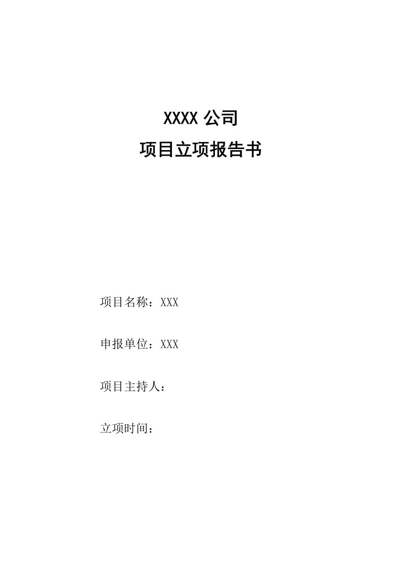 国家高新技术企业认定立项报告模板