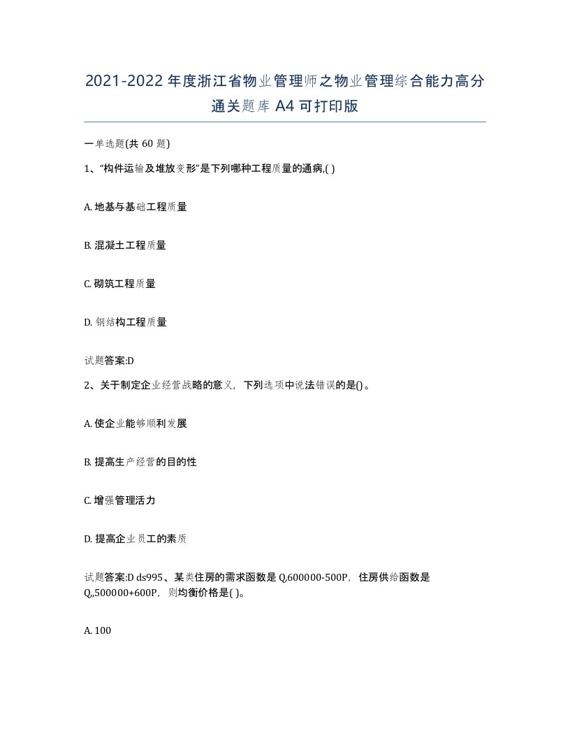 2021-2022年度浙江省物业管理师之物业管理综合能力高分通关题库A4可打印版