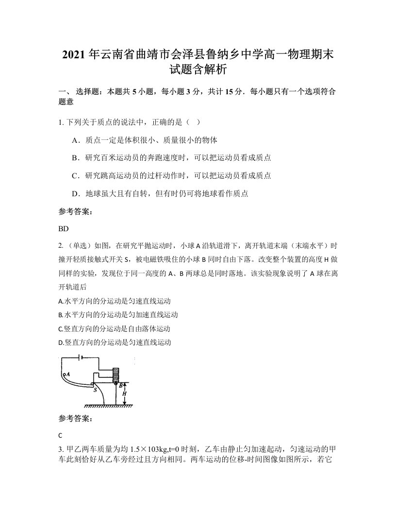 2021年云南省曲靖市会泽县鲁纳乡中学高一物理期末试题含解析