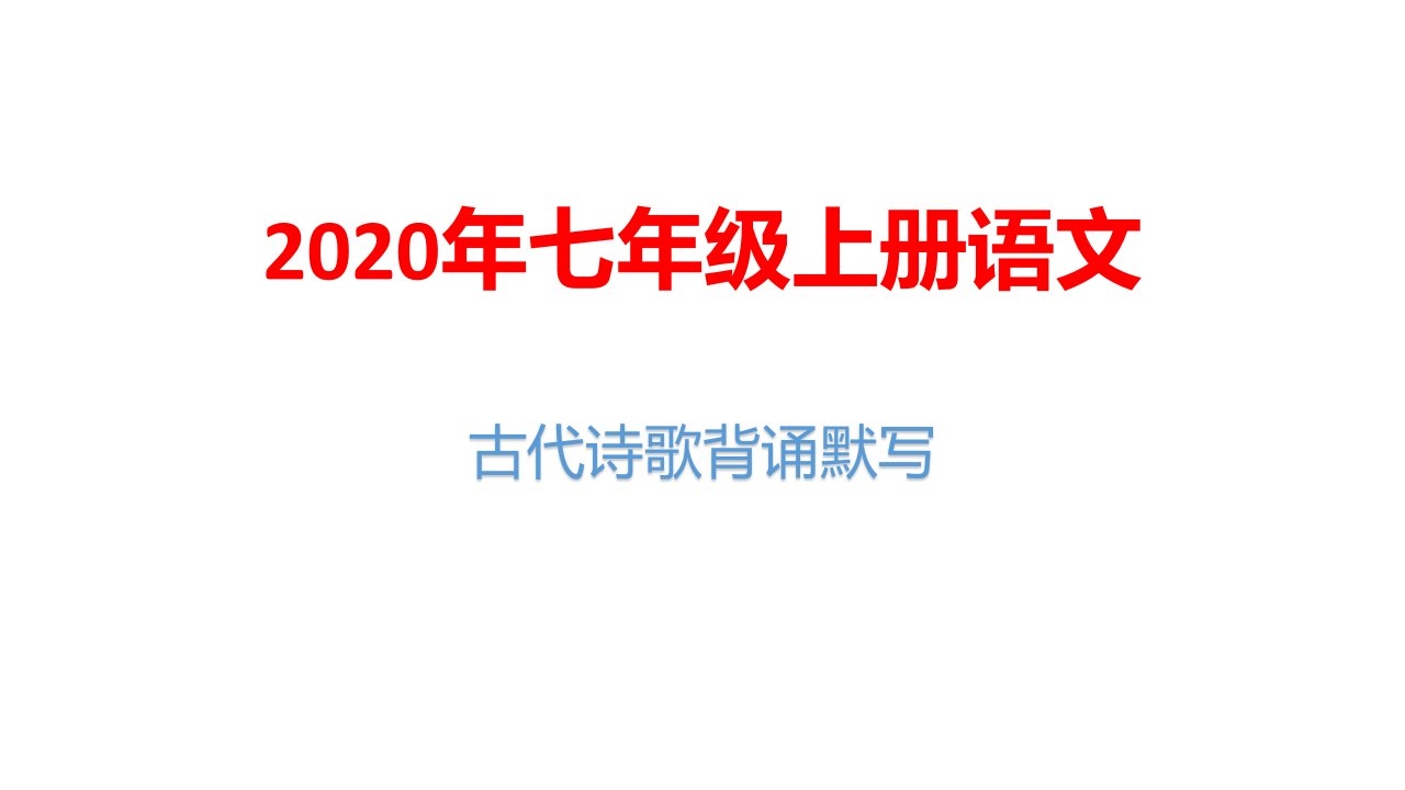 2020年七年级上册语文古代诗歌背诵默写课件