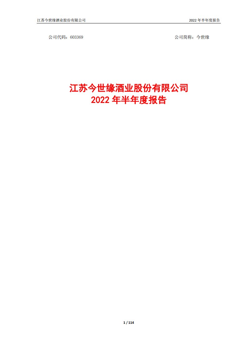 上交所-江苏今世缘酒业股份有限公司2022年半年度报告-20220830