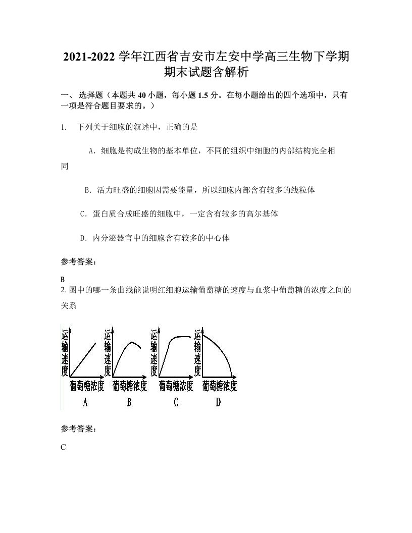 2021-2022学年江西省吉安市左安中学高三生物下学期期末试题含解析