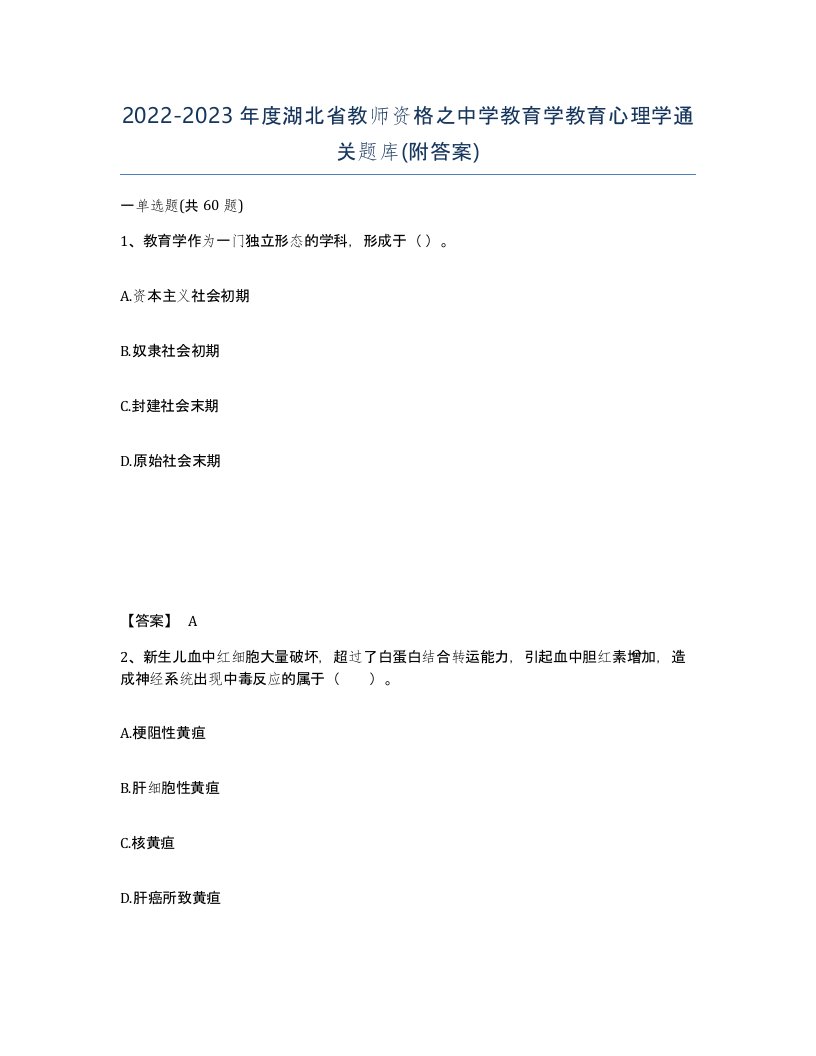 2022-2023年度湖北省教师资格之中学教育学教育心理学通关题库附答案