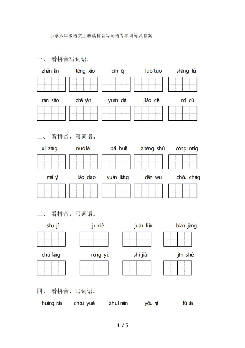 六年级上册语文读拼音写词语专项训练及答案