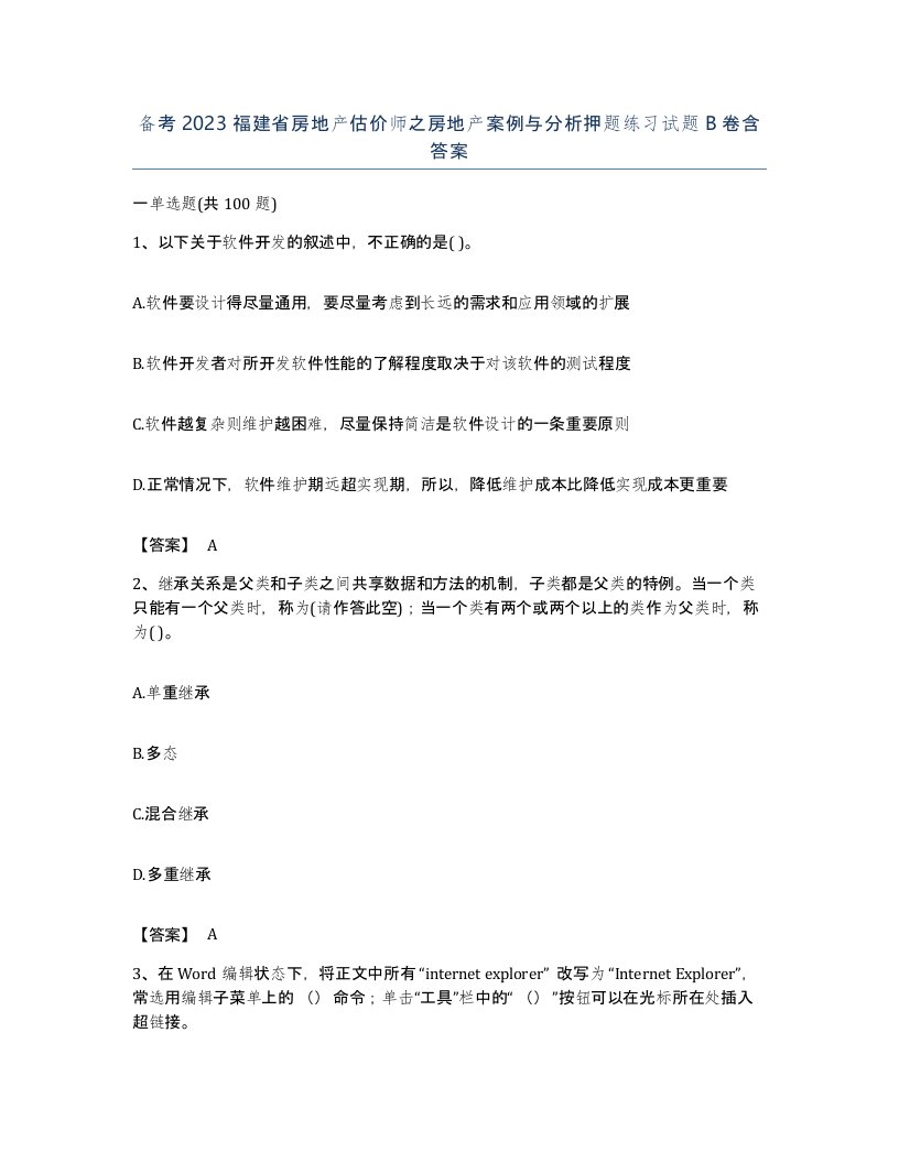 备考2023福建省房地产估价师之房地产案例与分析押题练习试题B卷含答案