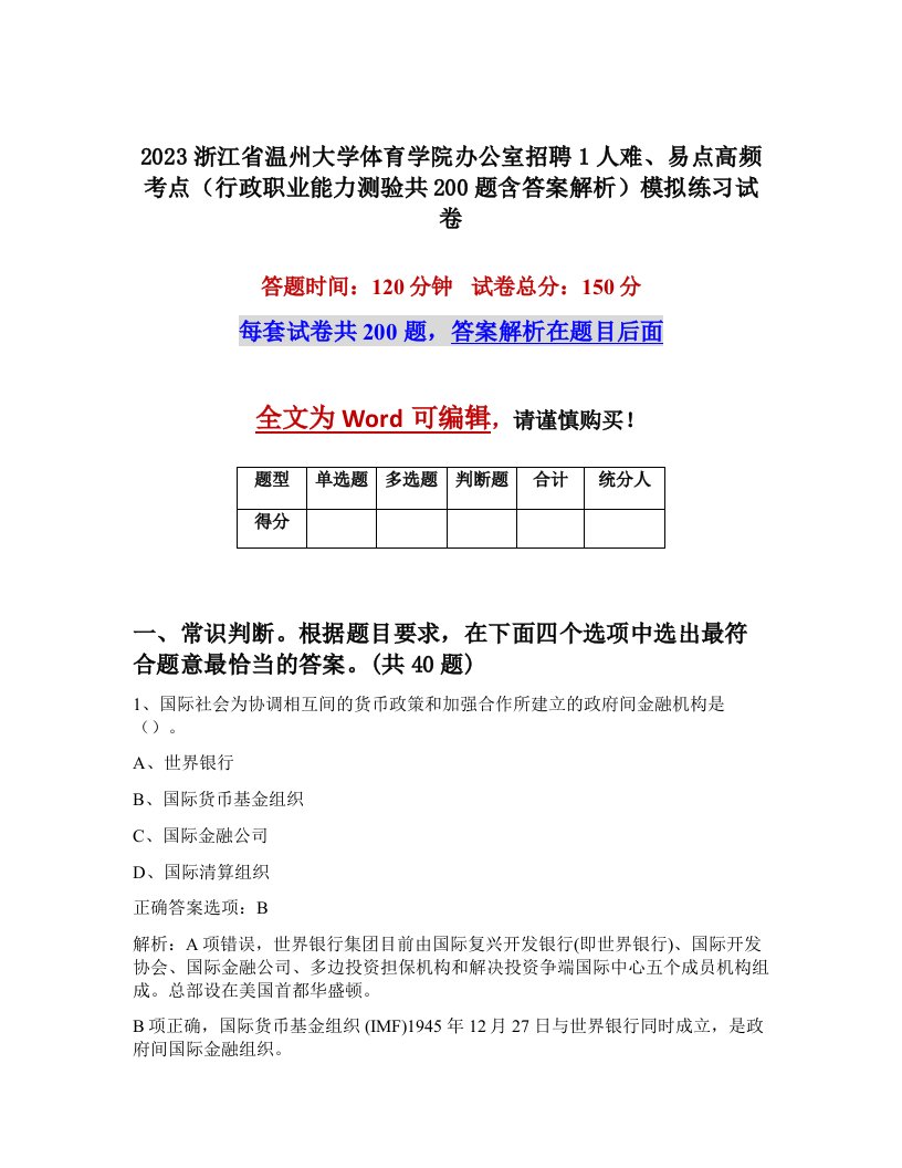 2023浙江省温州大学体育学院办公室招聘1人难易点高频考点行政职业能力测验共200题含答案解析模拟练习试卷