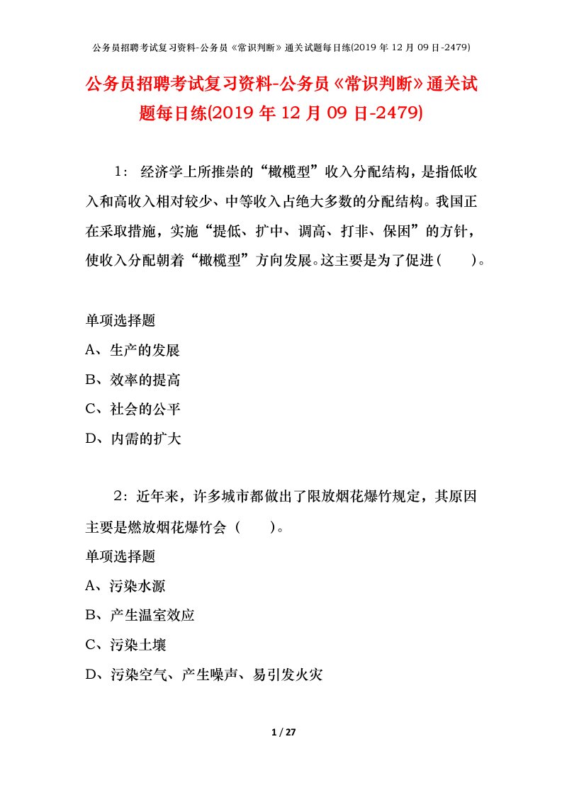 公务员招聘考试复习资料-公务员常识判断通关试题每日练2019年12月09日-2479